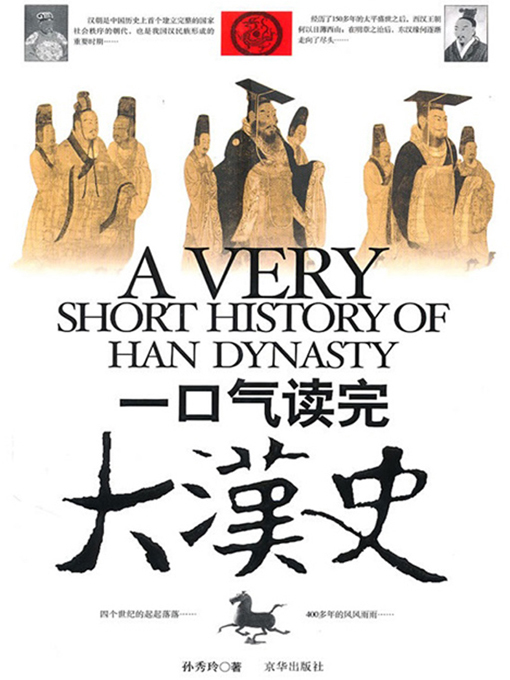 Title details for 一口气读完大汉史 by 孙秀玲 - Available
